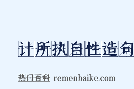 徧计所执自性造句是什么意思的图片